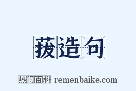 菝造句是什么意思的图片